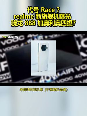 代号 Race ？realme新旗舰机曝光 ：骁龙888加奥利奥四摄？