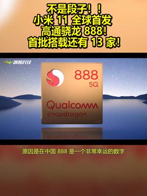 不是段子！小米11全球首发高通骁龙888！首批搭载还有13家！