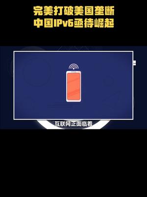 完美打破美国垄断，中国IPv6亟待崛起科技 科普 涨知识