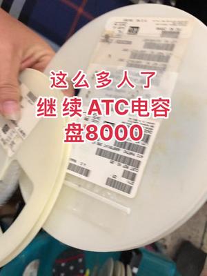 电子元器件 芯片 再生资源 半导体 ATC电容 这么多人要拿ATC电容