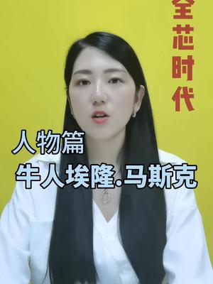 吹爆马斯克 马斯克特斯拉芯片支付宝新能源
