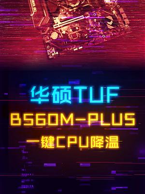 黑科技！一键给十一代酷睿降温 cpu 电脑 diy电脑 电脑装机