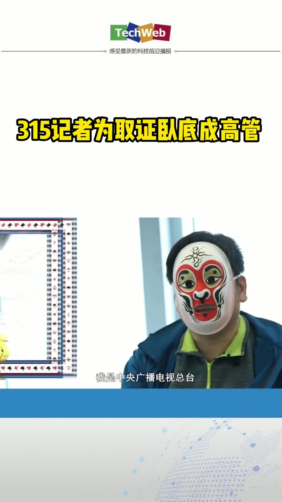 315记者成卧底公司二把手