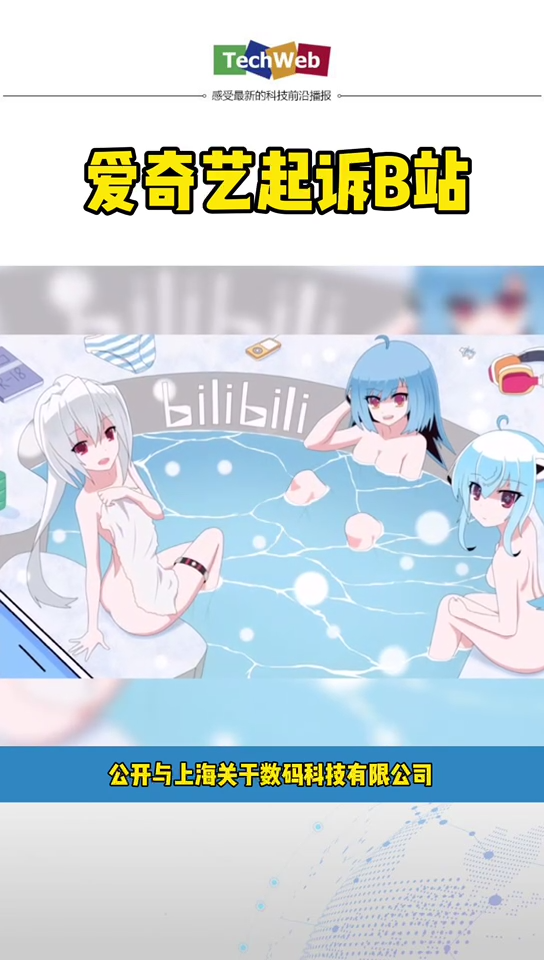 爱奇艺正式起诉b站