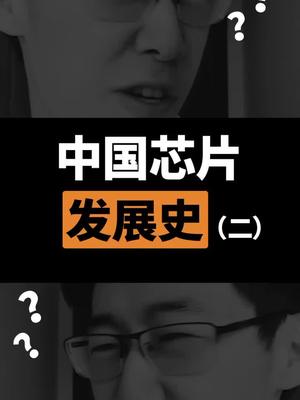 中国没自研芯片？中国芯片发展史（二）科普 抖出科技 芯片