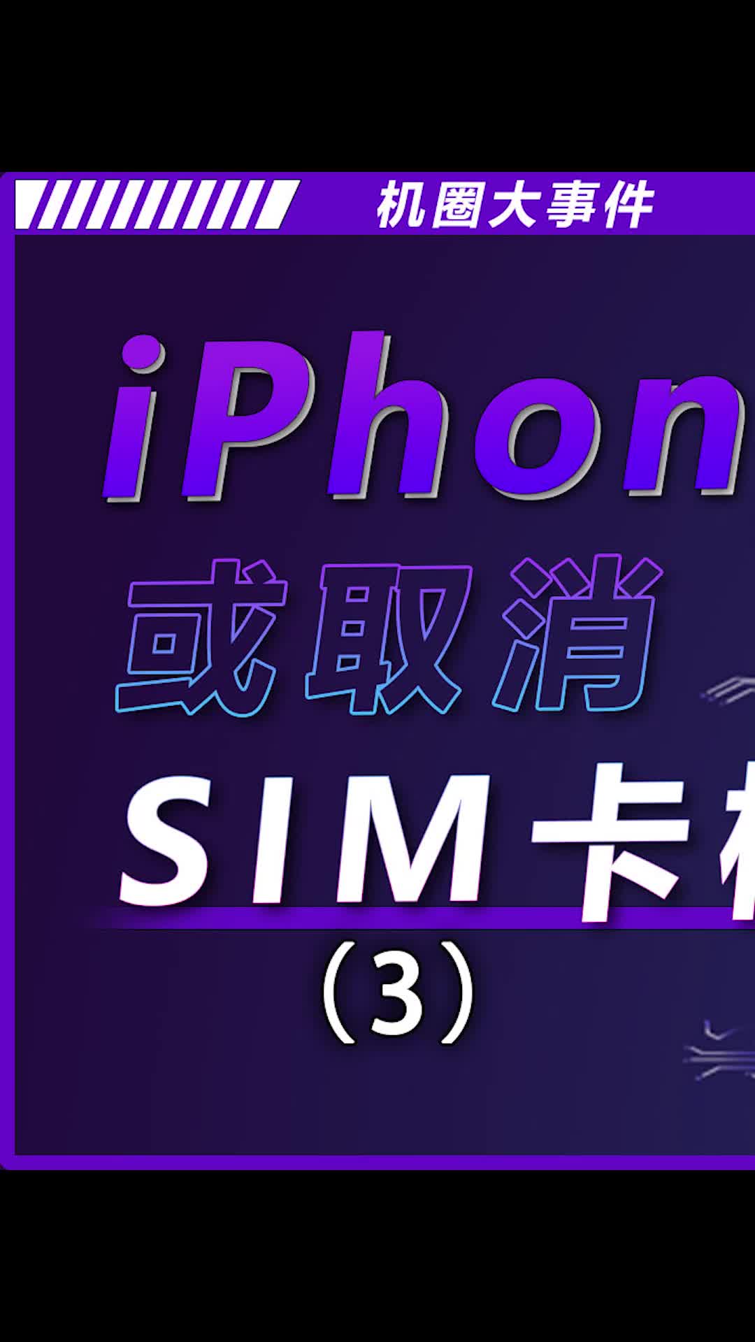 为什么咱们国内不普及eSIM卡？数码科技 科普 干货分享 我的星辰大海