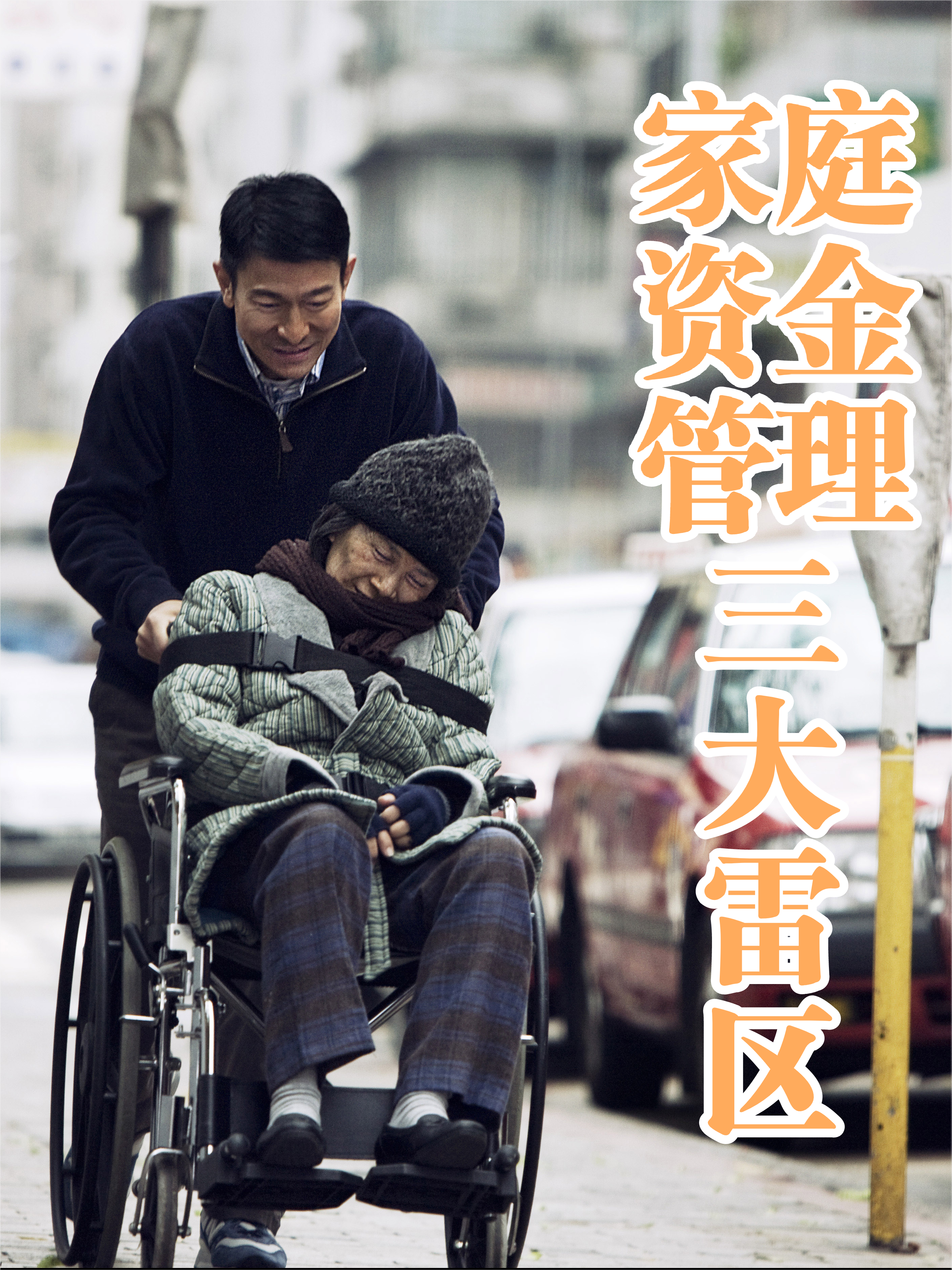 家庭财务管理不好，必将面临破产危险，三个大坑一定别踩 财务管理