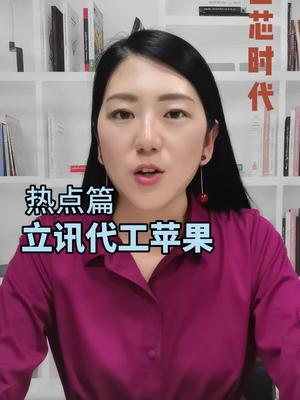 苹果扶持立讯追赶富士康苹果 代工 立讯 新闻 半导体 富士康