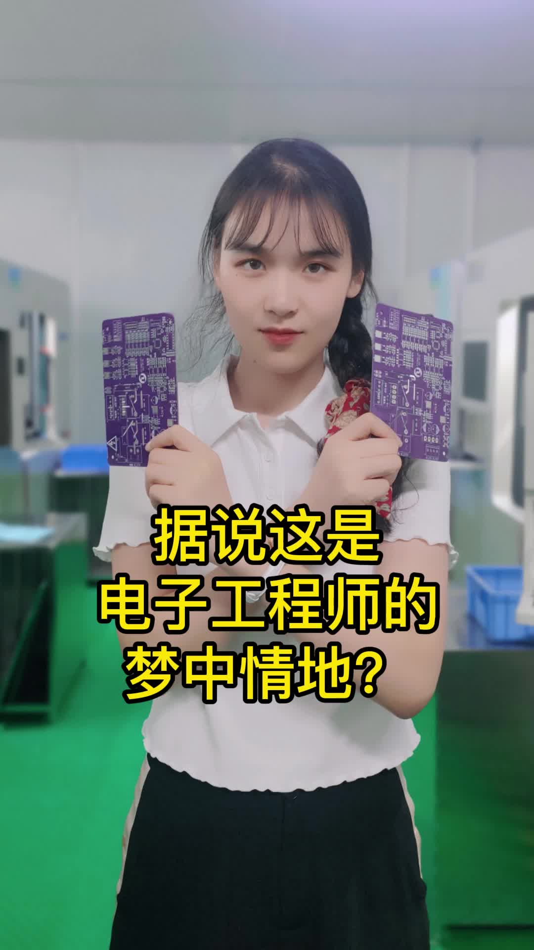 据说这是电子工程师的梦中情地？我是工程师 电子元器件 芯片 打工人 工厂实拍视频