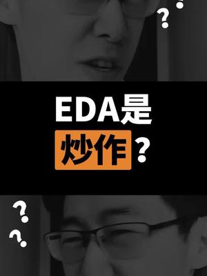 EDA是炒作？？没有它会影响芯片发展么？抖出科技 科普 芯片