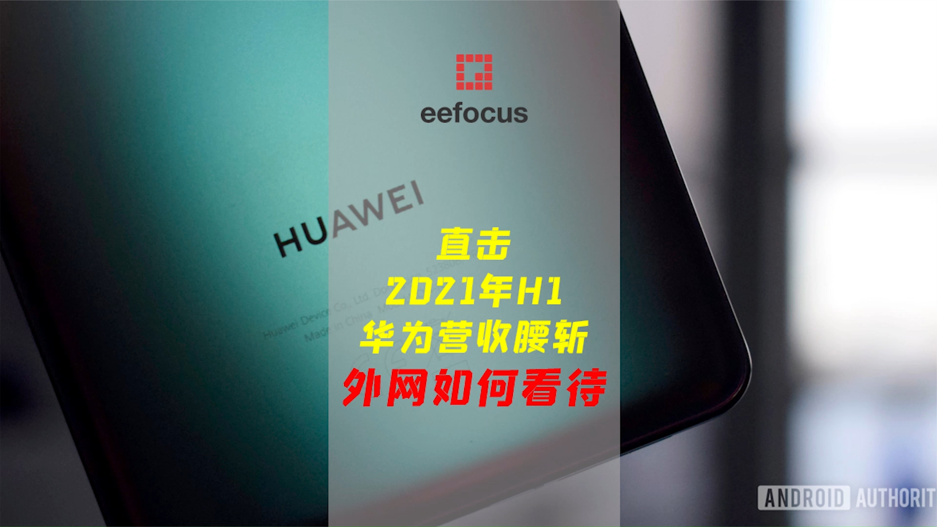 华为上半年消费者业务营收腰斩，外网怎么看？