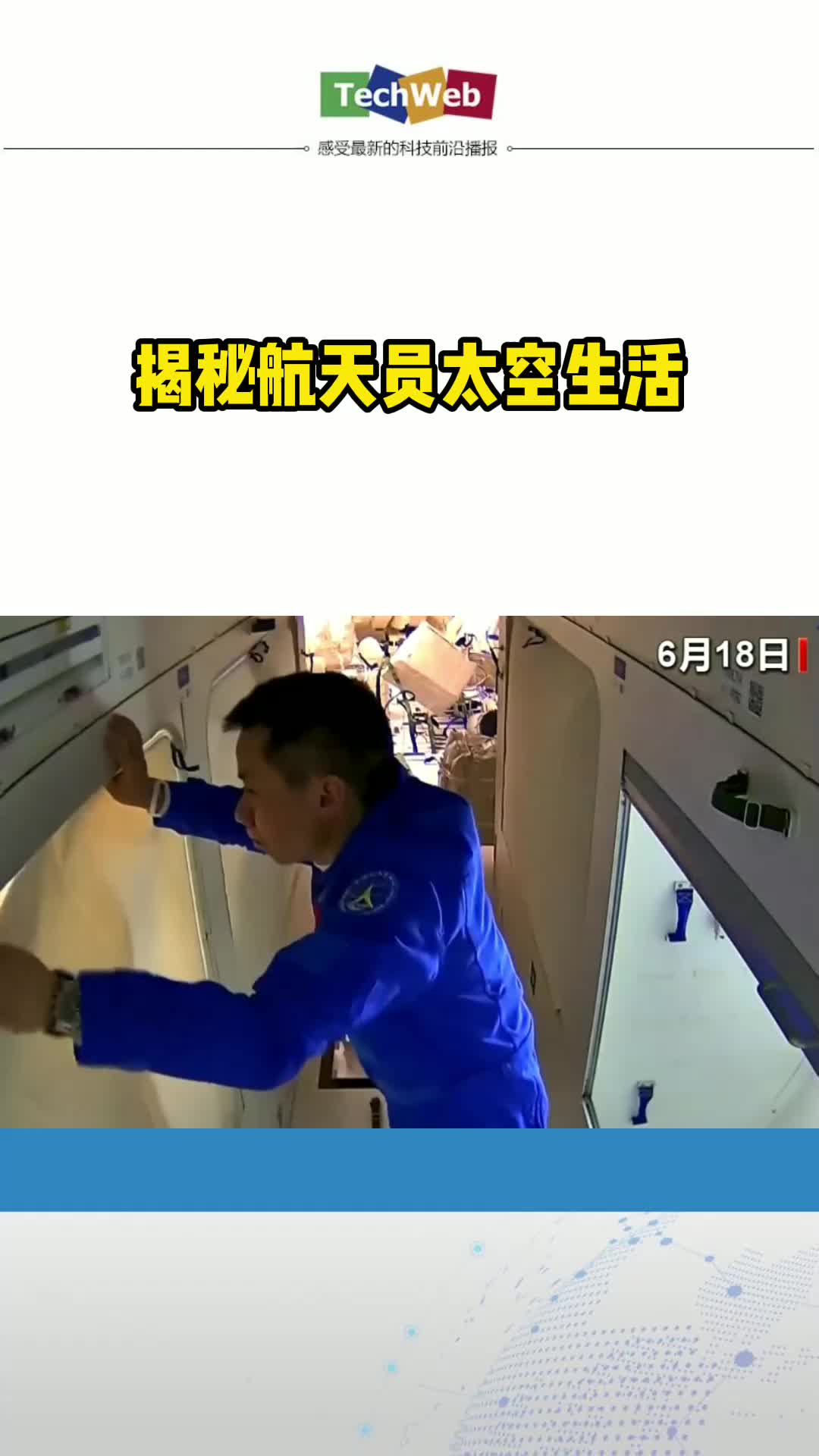 揭秘航天员太空生活中国空间站 空间站