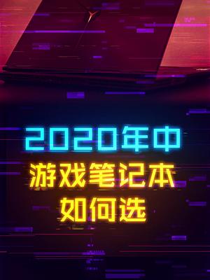 2020年年中如何选购游戏笔记本呢？ 这个视频有点料 轻知识计划