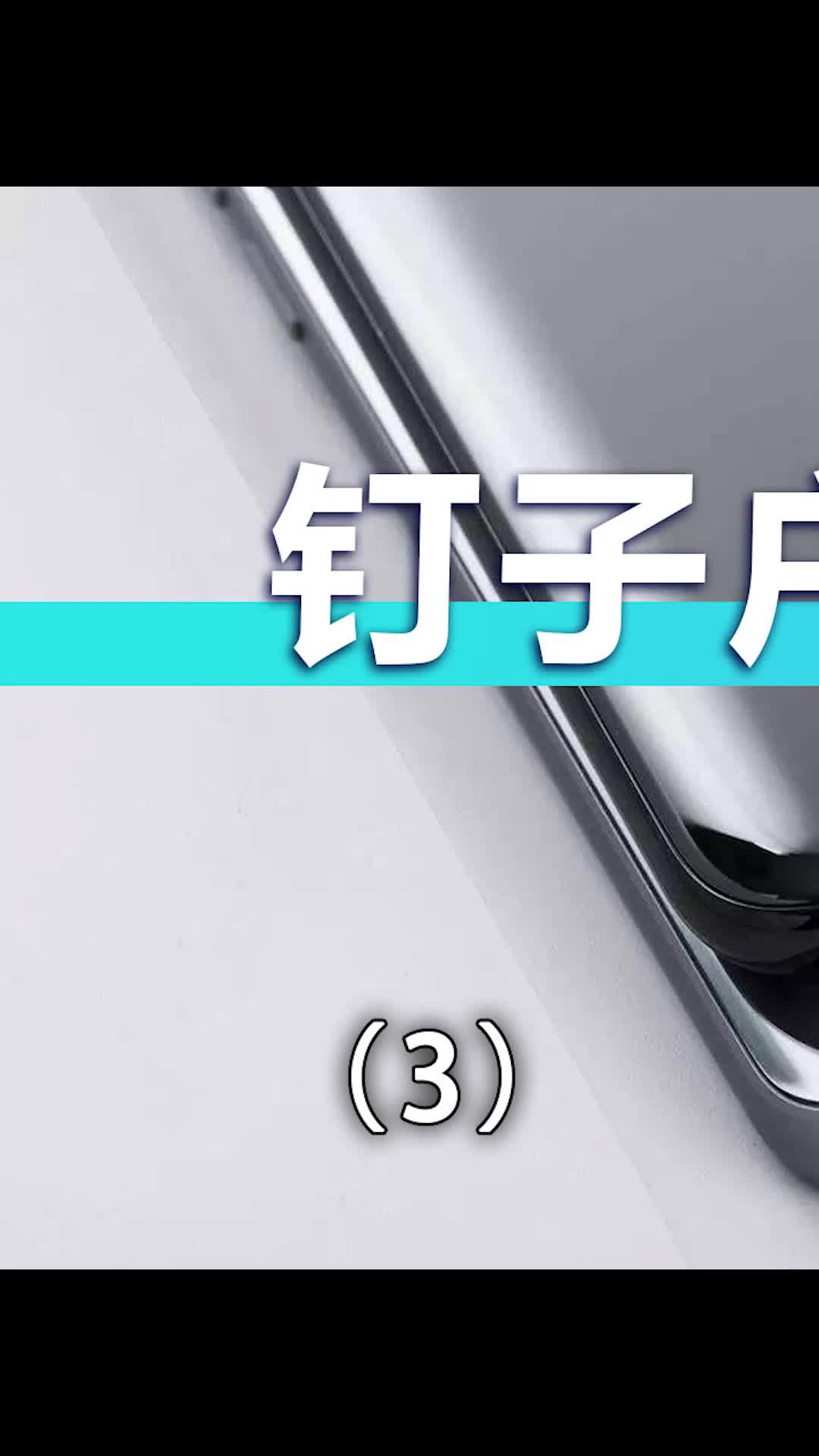 你们用过哪些钉子户手机？手机 数码
