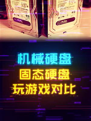 固态和机械硬盘玩游戏体验差距有多大？ 这个视频有点料 轻知识计划