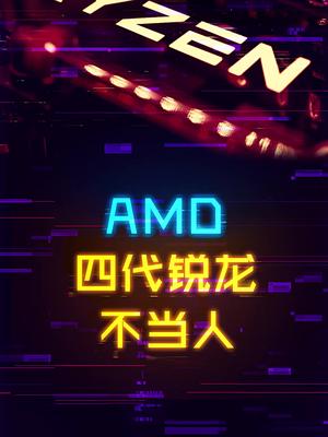 AMD四代锐龙直接把英特尔不当人！ amd cpu 这个视频有点料