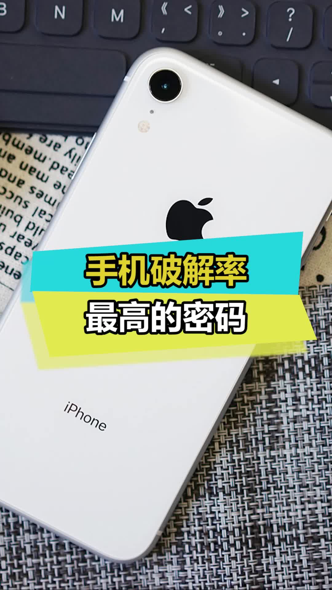 你的手机是什么密码呢数码 手机
