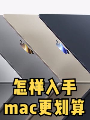 入手苹果mac怎样更划算？