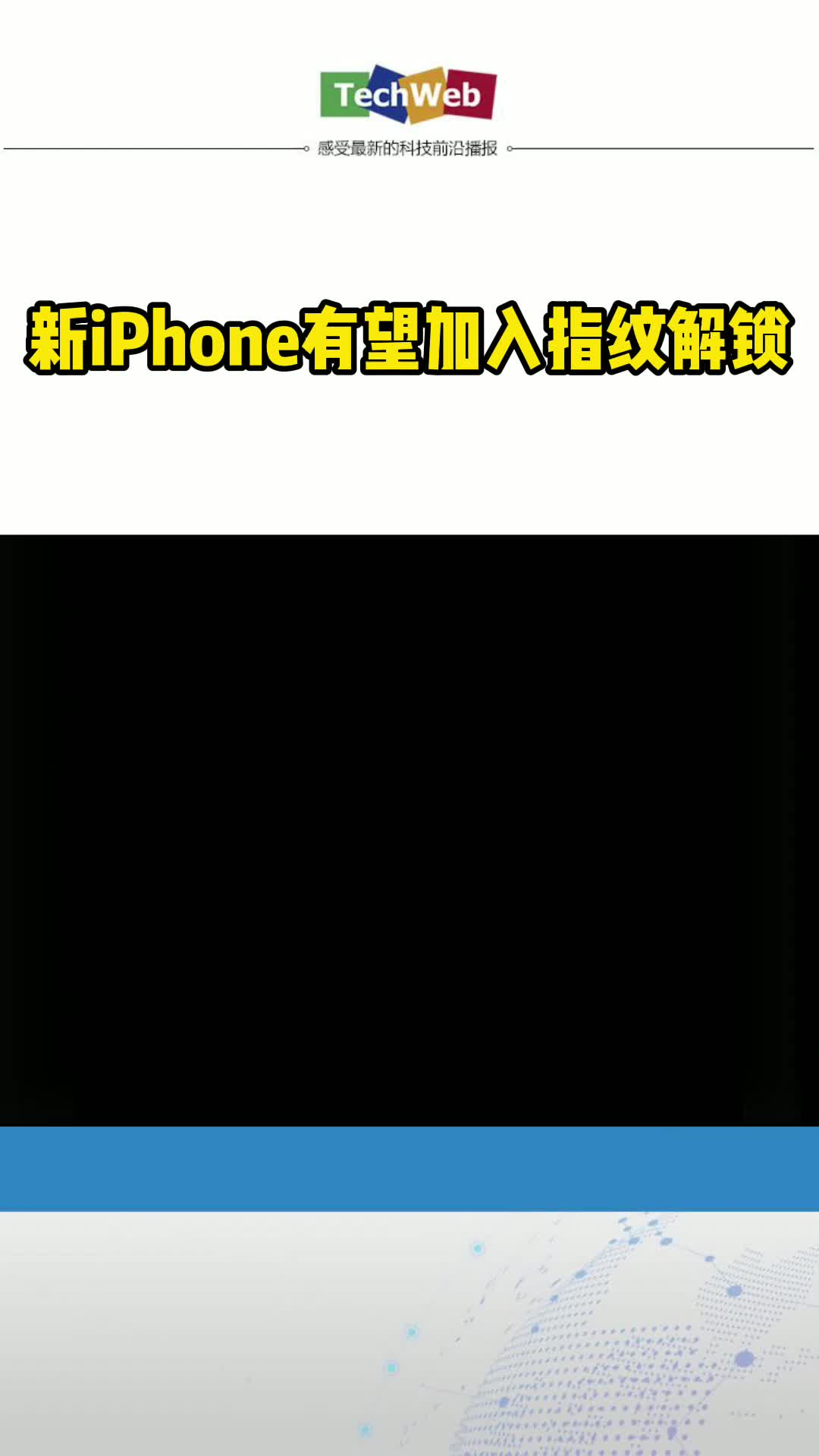新iPhone有望加入指纹解锁苹果