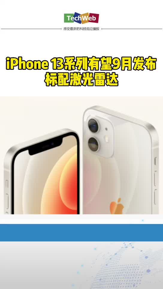 iPhone 13系列有望9月第三周发布：标配激光雷达
