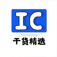IC干貨精選