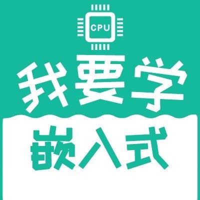 我要學嵌入式