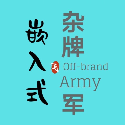 嵌入式杂牌军