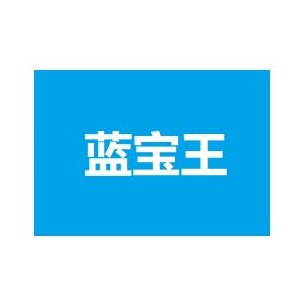 蓝宝王