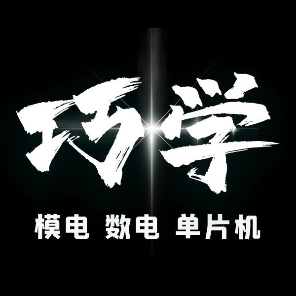 巧学模电数电单片机