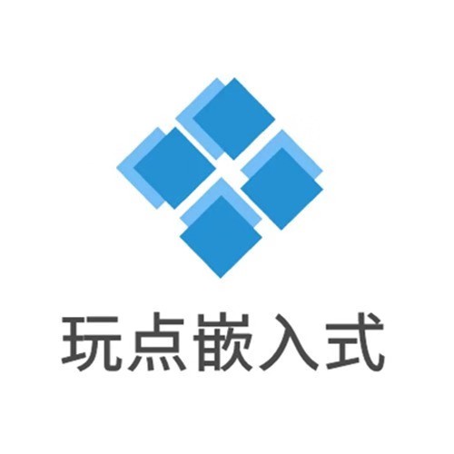 玩点嵌入式